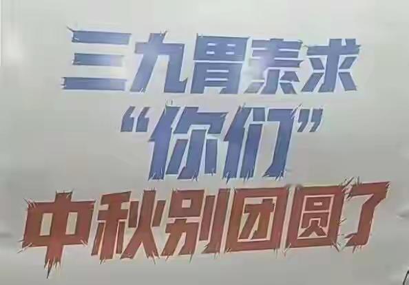 一句“求‘你们’中秋别团圆了”，三九胃泰这则广告刚曝光，就被网友骂上热搜。中秋本