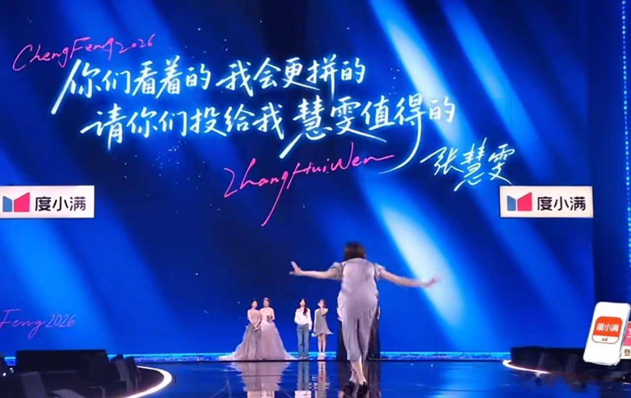 张慧雯淘汰 姐姐四公遗憾淘汰，以初见的舞步挥手离场，温柔又动人。从初舞台到此刻，
