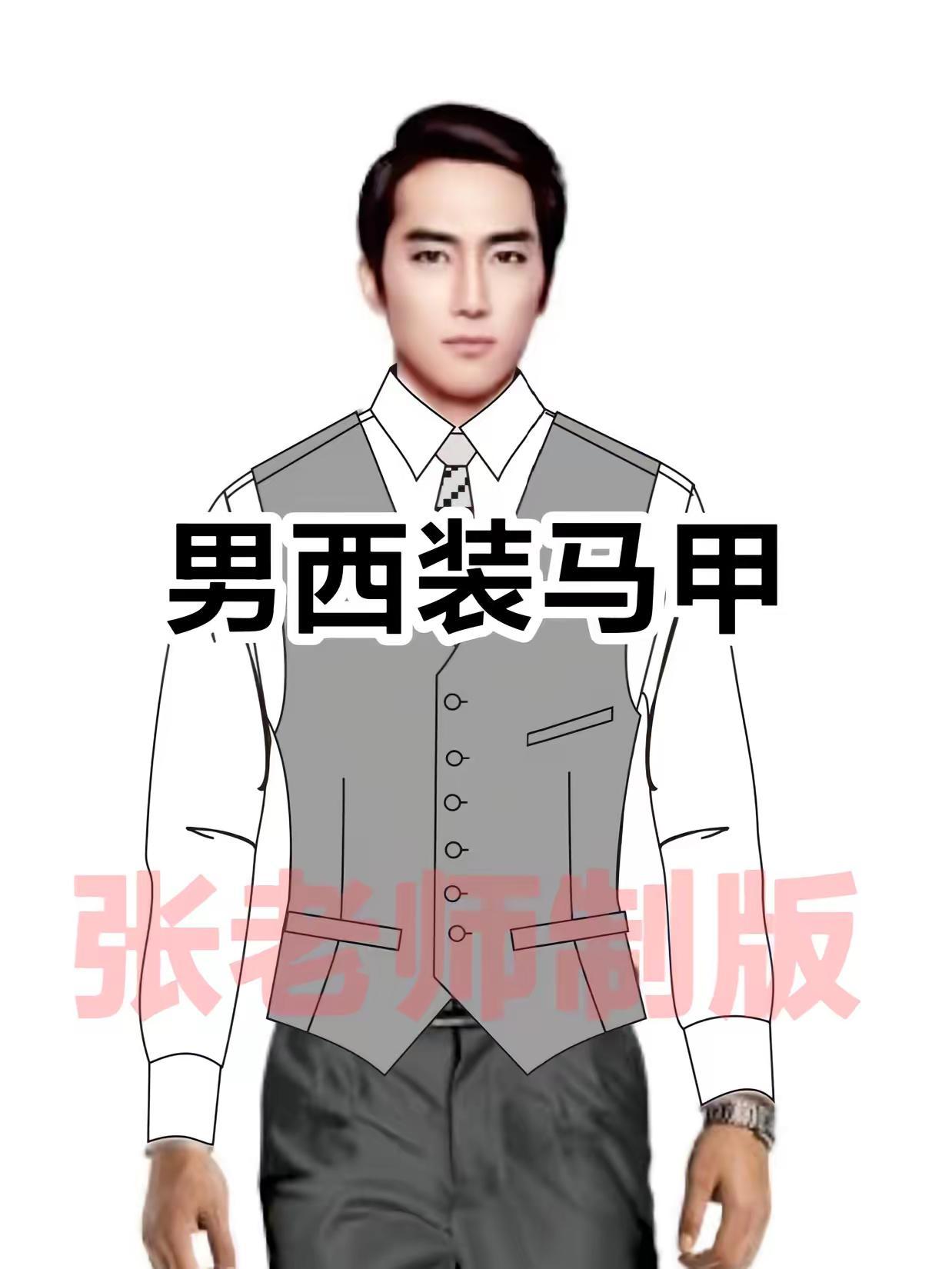 男西装马甲制版。