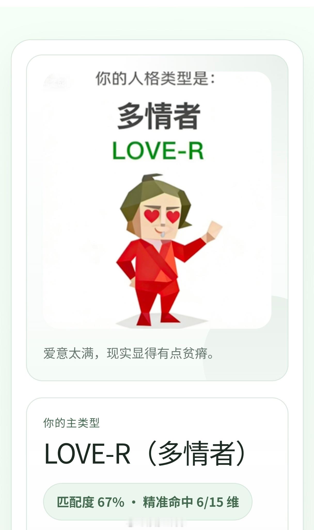 我也跟风测了SBTI，我是多情者，仔细读完了关于多情者的解析，太准了sbti测试