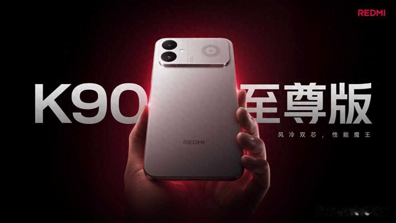回归骁龙芯，配齐风冷独显大电池，REDMI K90 至尊版有多“至尊”？