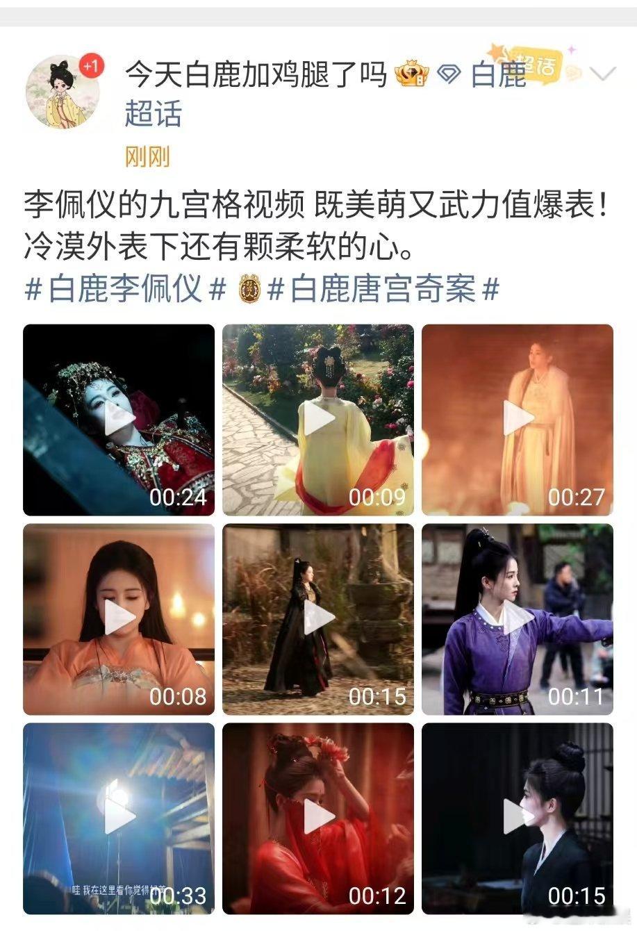 白鹿李佩仪的九宫格视频白鹿武力值爆表白鹿李佩仪的九宫格视频，不错不错， 