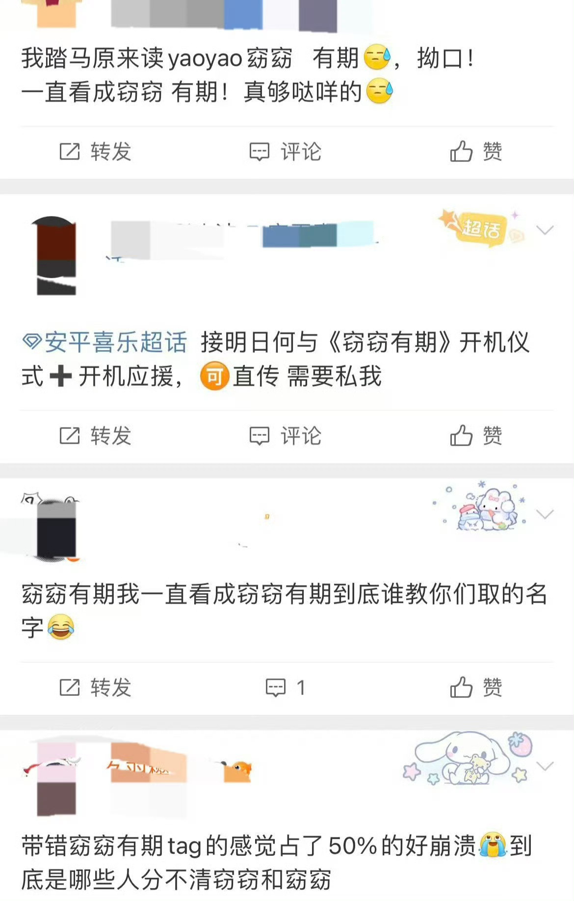 是窈窈有期不是窃窃有期窈窈有期终于开机了！何与，包上恩，赵一博这个阵容我狠狠期待