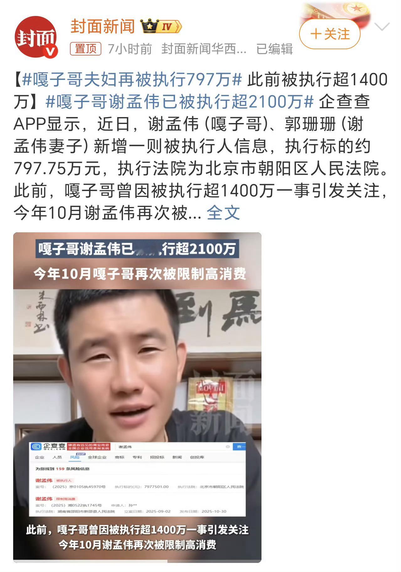 出来混迟早要还的。嘎子哥夫妇再被执行797万