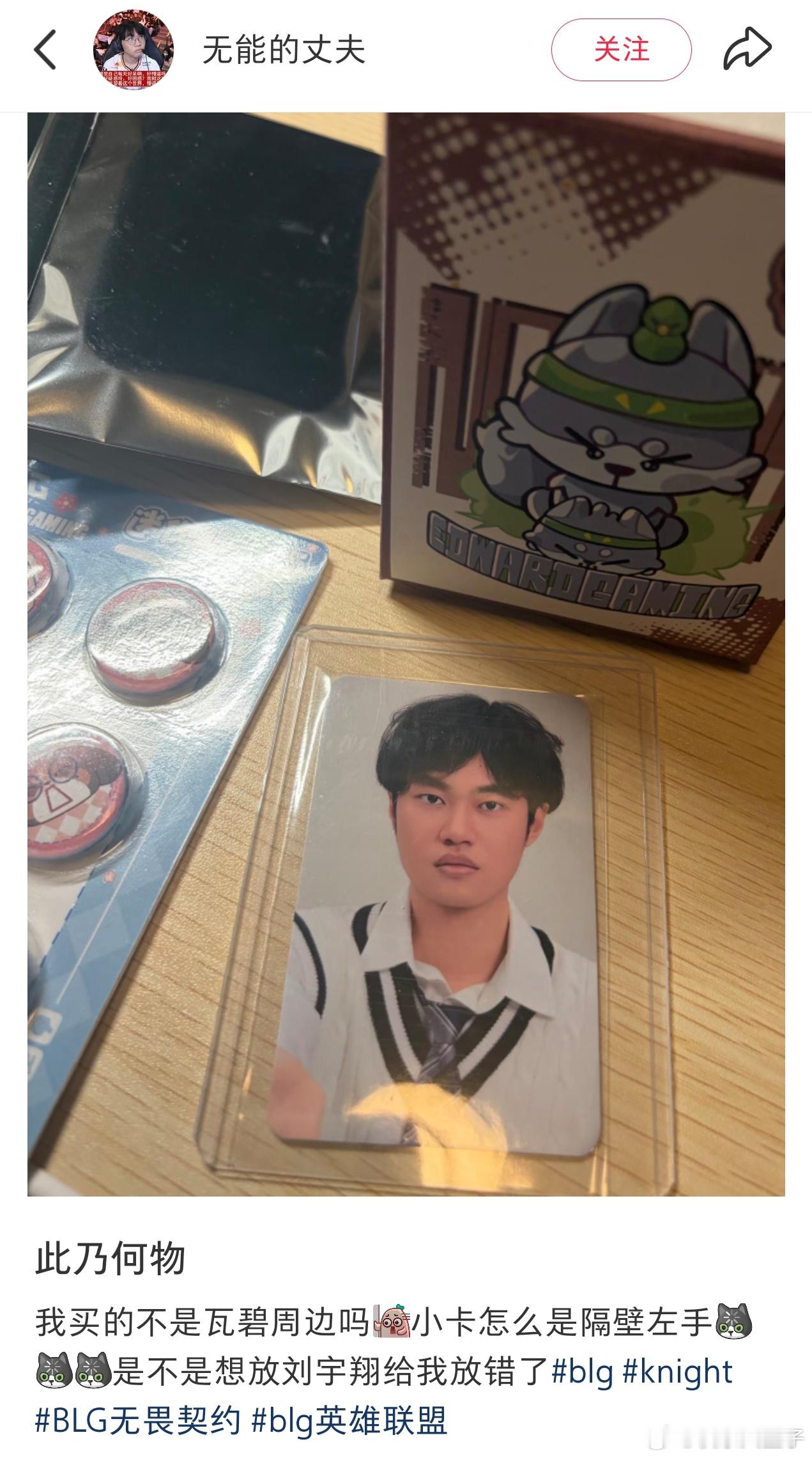 网友无能的丈夫买瓦碧周边，被误塞了左手小卡。评论区还有狠活，买Bin哥棉花娃娃，