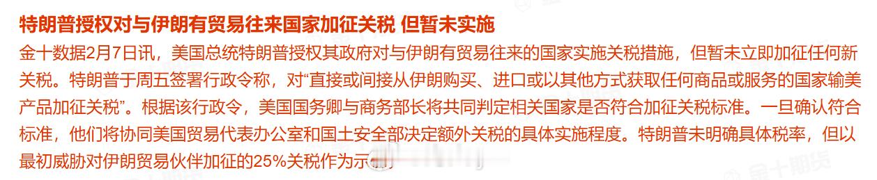 特朗普授权对与伊朗有贸易往来国家加征关税 但暂未实施 