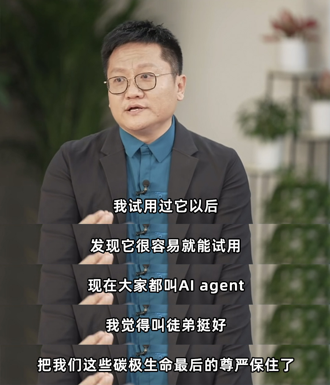 AI Agent上手有一定门槛，但也可能是未来趋势。就像华大集团CEO尹烨所说，