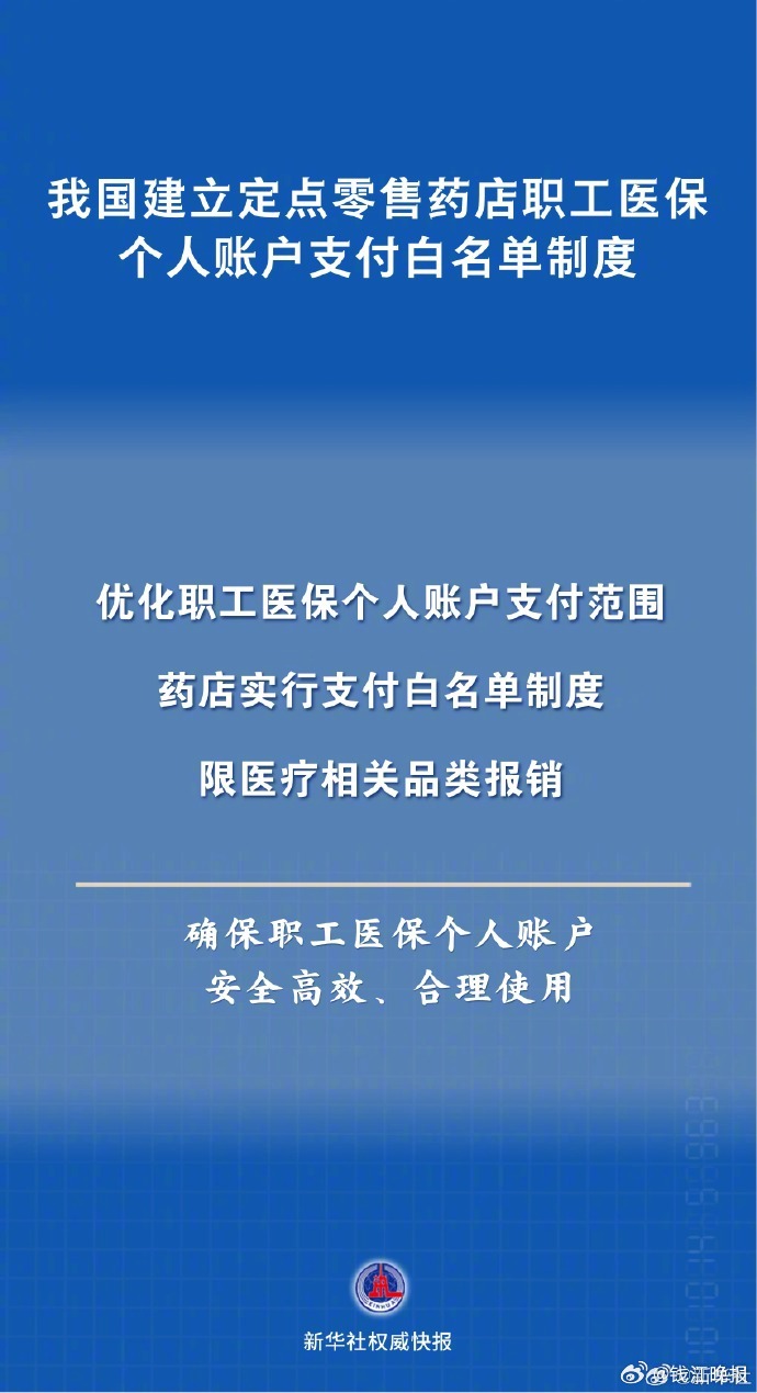 #医保个账新规来了# 【我国建立白名单制度#规范医保个人账户使用#】#建立药店职