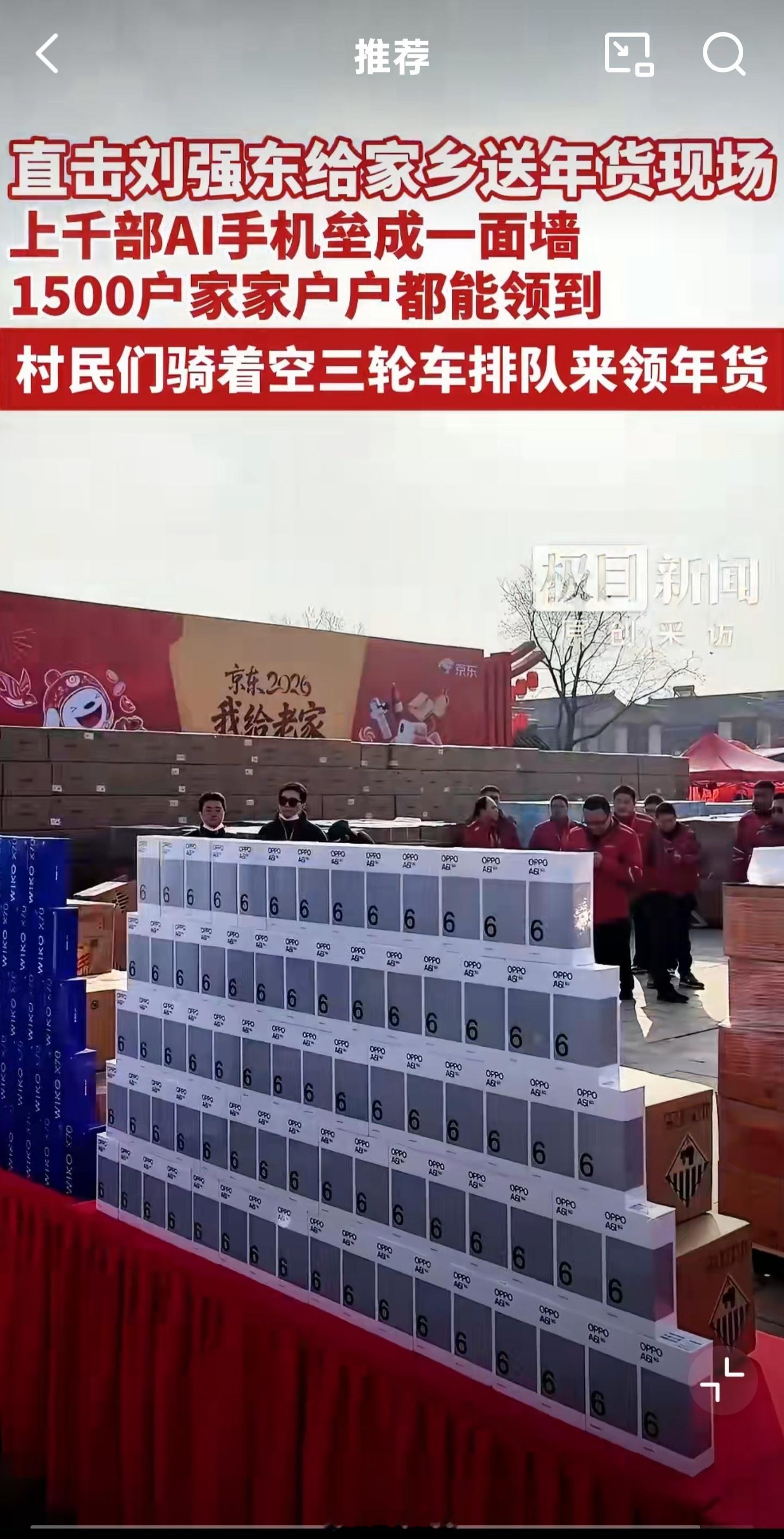 光明村村民领京东AI手机现在年货都在与时俱进，东哥直接把新技术引回老家，东哥是懂