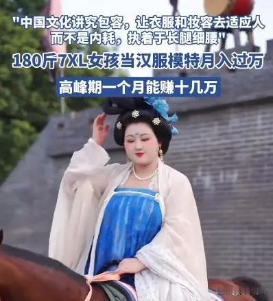这是你理想中的微胖女孩吗？河南，180斤女孩当模特月入过万，自称是汉服让她重拾了