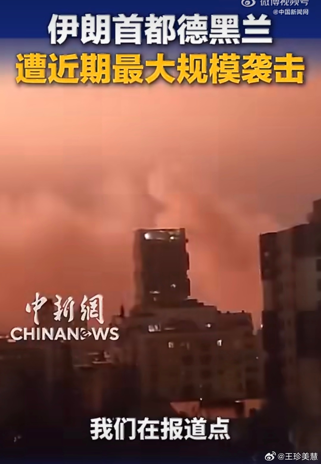 伊朗首都巨大爆炸太可怕了啊，德黑兰东部、西部及北部多地同步遭袭，20分钟内爆炸频