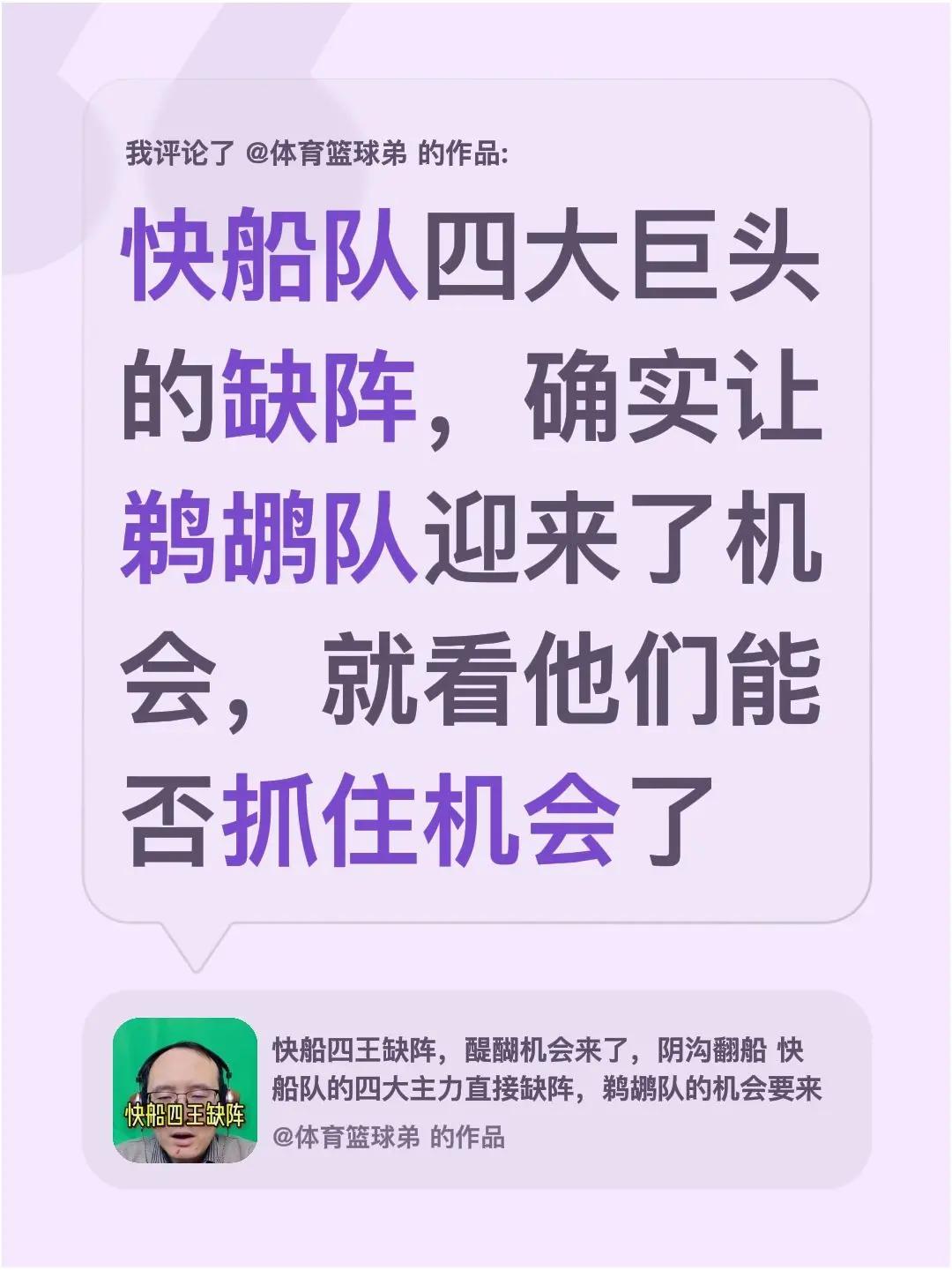 我评论了@体育篮球弟 的作品：快船队四大巨头的缺阵，确实让鹈鹕队迎来了机会，就看