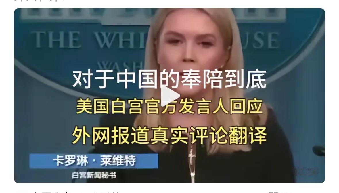 我们将奉陪到底，一句话，把美国咄咄逼人架势打没了，也害怕动真格的。
你看，他们对