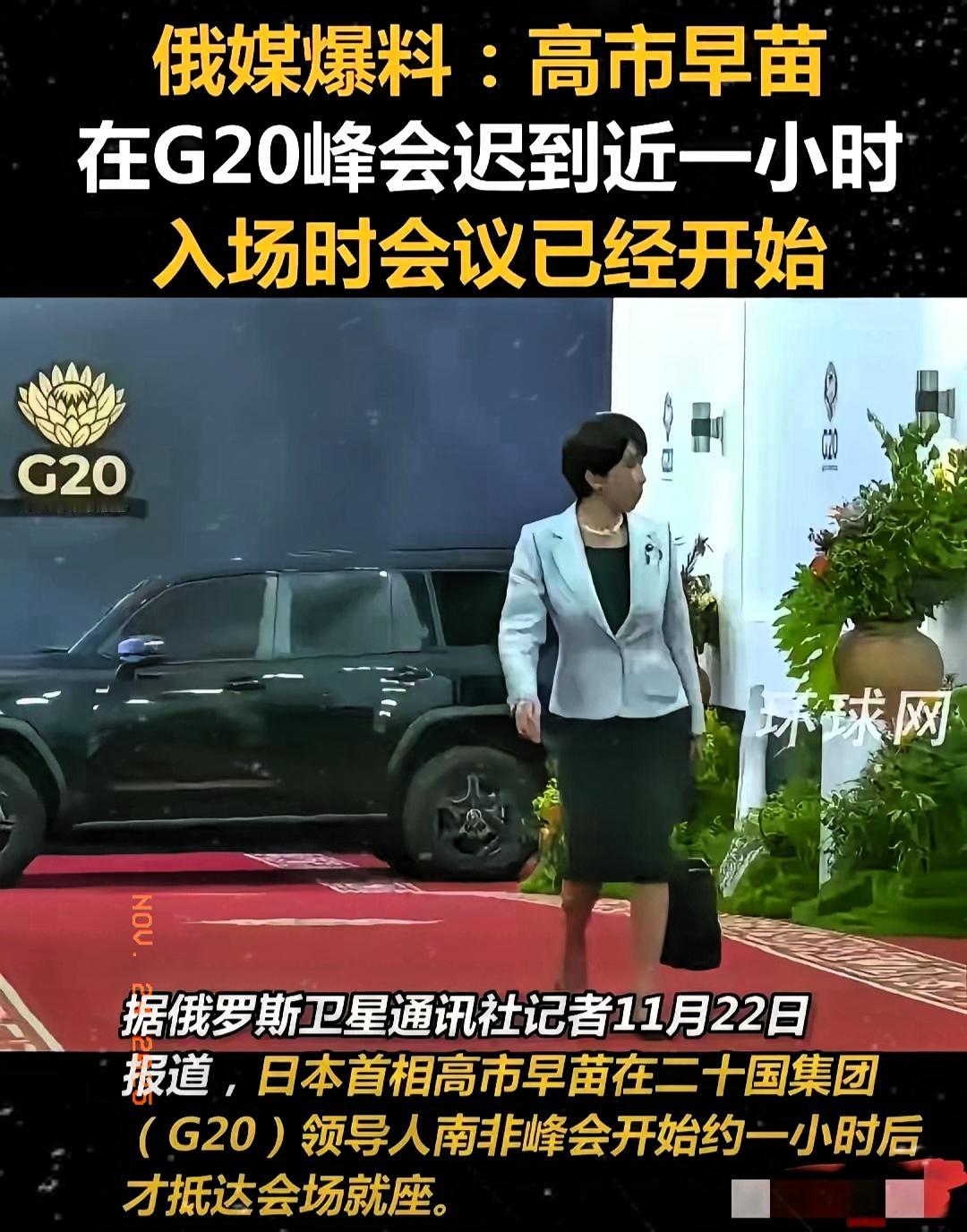 11月22日南非约翰内斯堡G20峰会开幕，高市早苗故意延迟一小时出场，本以为能拿