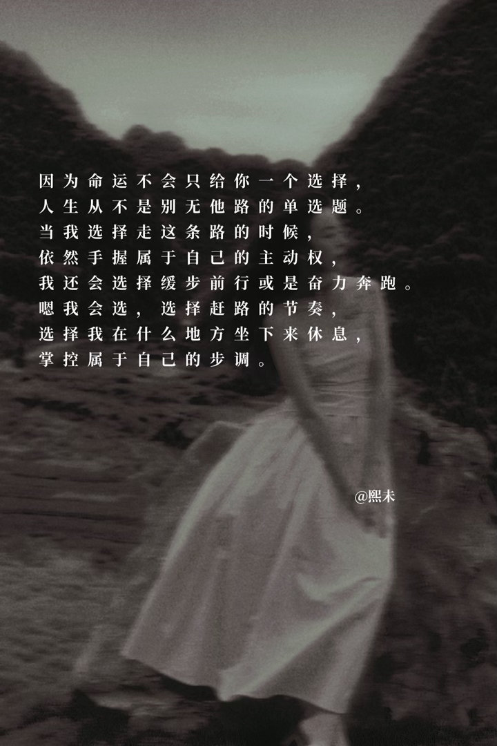 命运永远有百分之五十的开放性，世事从不会被彻底定局，这是我们作为人特别幸运的一件
