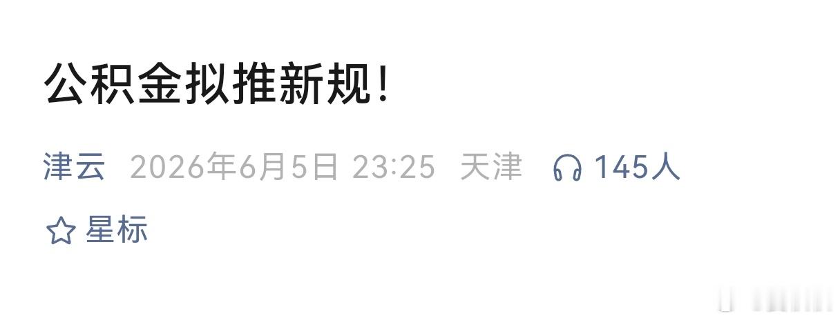 公积金新规你的公积金，或许要派更多用场了！以后不仅能买房、还房贷时动用，连给家里