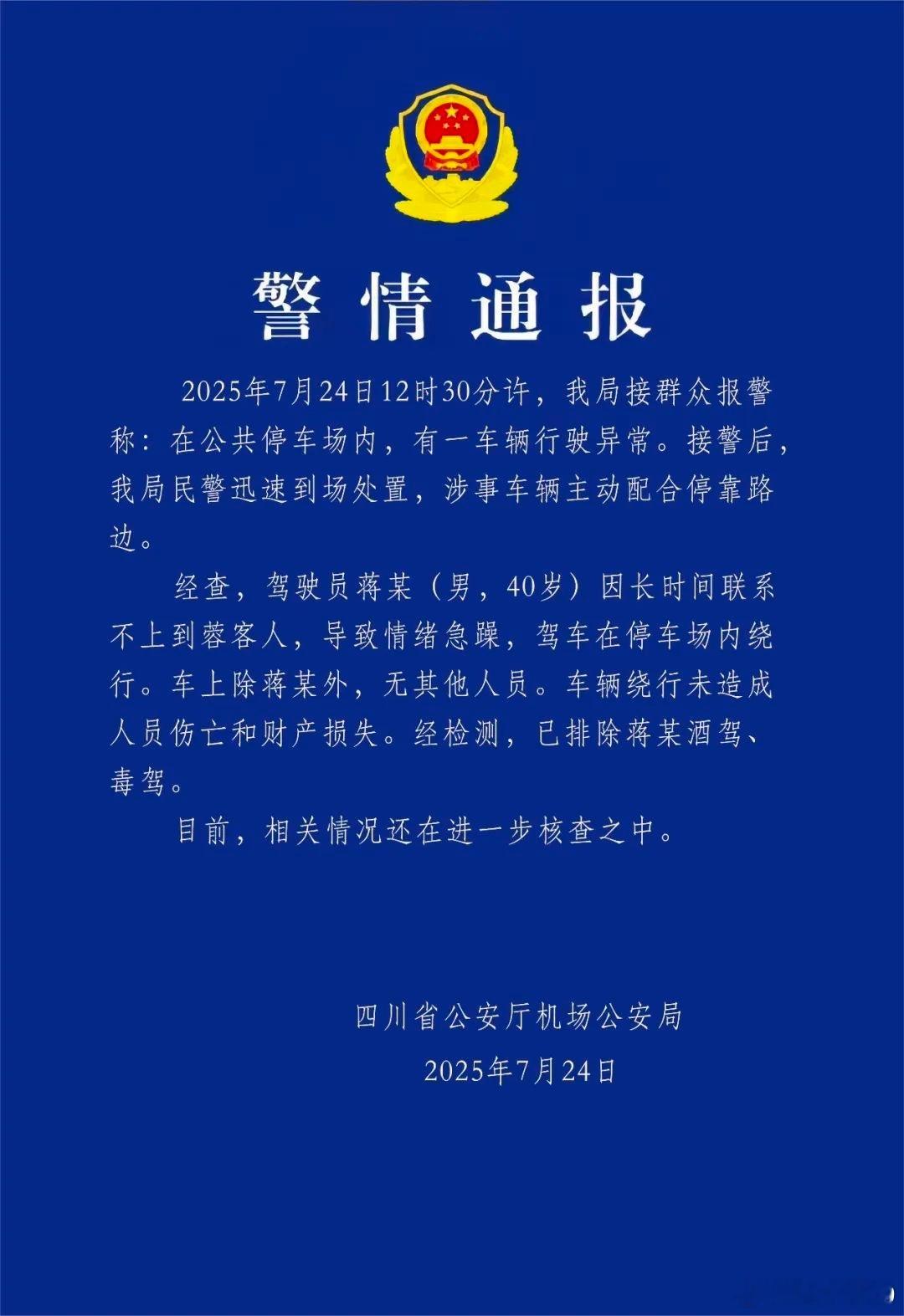 因长时间联系不上到蓉客人，导致情绪急躁，驾车在停车场内绕行。车上除蒋某外，无其他