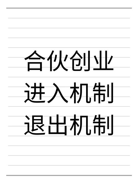合伙创业，一定要有完善的进入与退出机制