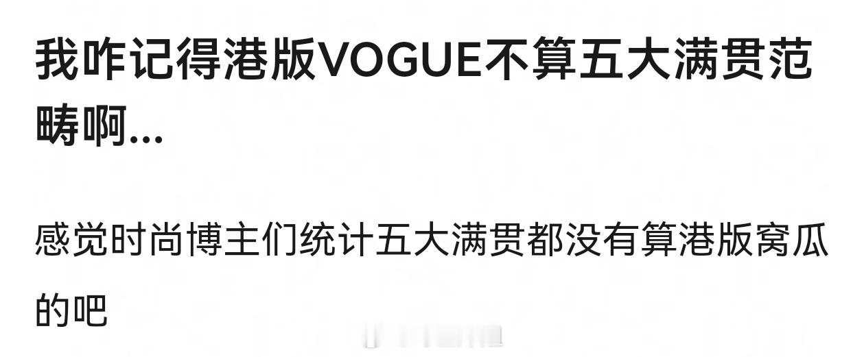 港版VOGUE不算五大满贯范畴 