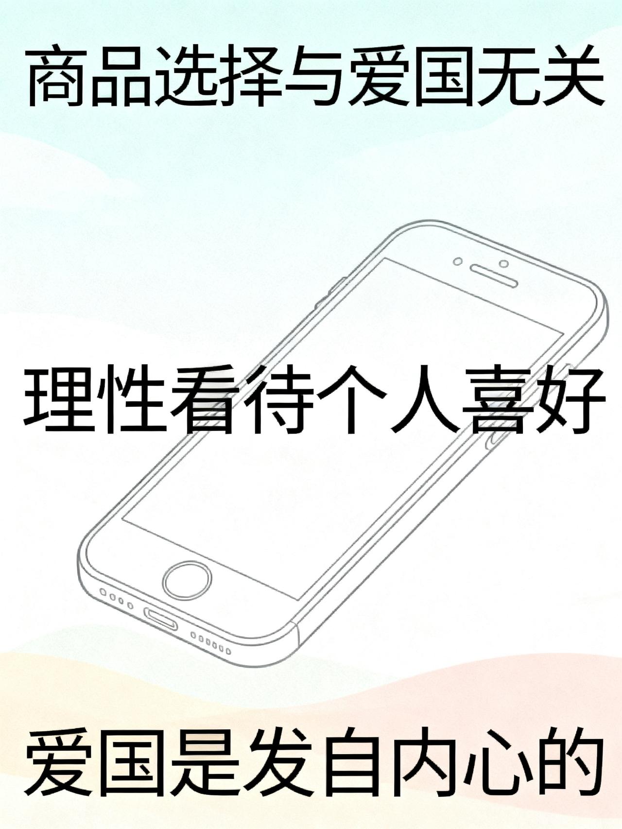 不能说用华为产品就是爱国，不用就不是爱国
不能说用华为产品就是爱国，不用就不是爱