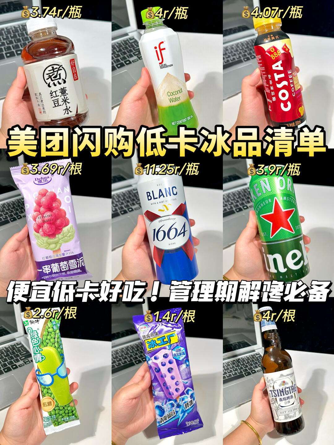 夏日低卡冰品清单！管理期解馋必备！！！