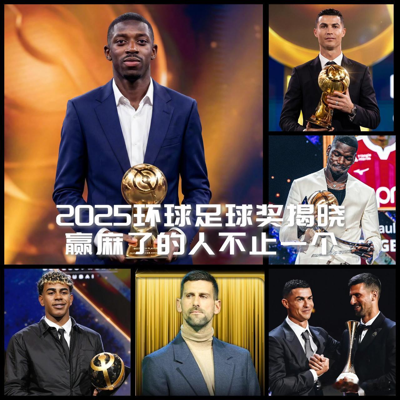 【2025环球足球奖揭晓！今年赢麻了的人不止登贝莱一个！】

2025环球足球奖