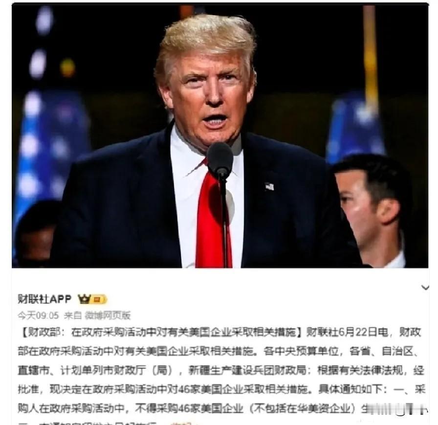 “反制”落地了，
特朗普怕是要睡不着了，6月22日，中国财政部：不采购46家美国
