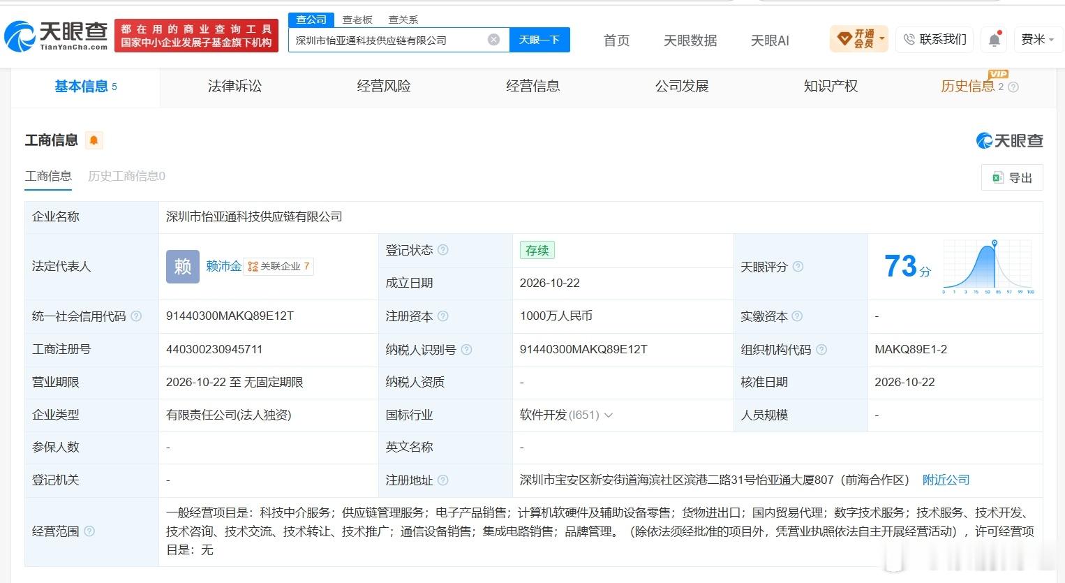 怡亚通在深圳成立科技供应链公司 注册资本1000万天眼查App显示，近日，深圳市