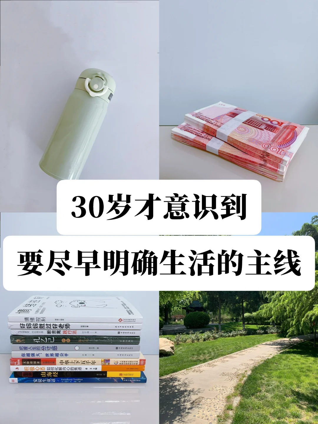 真心建议大家：一定要尽早明确生活的主线❗️