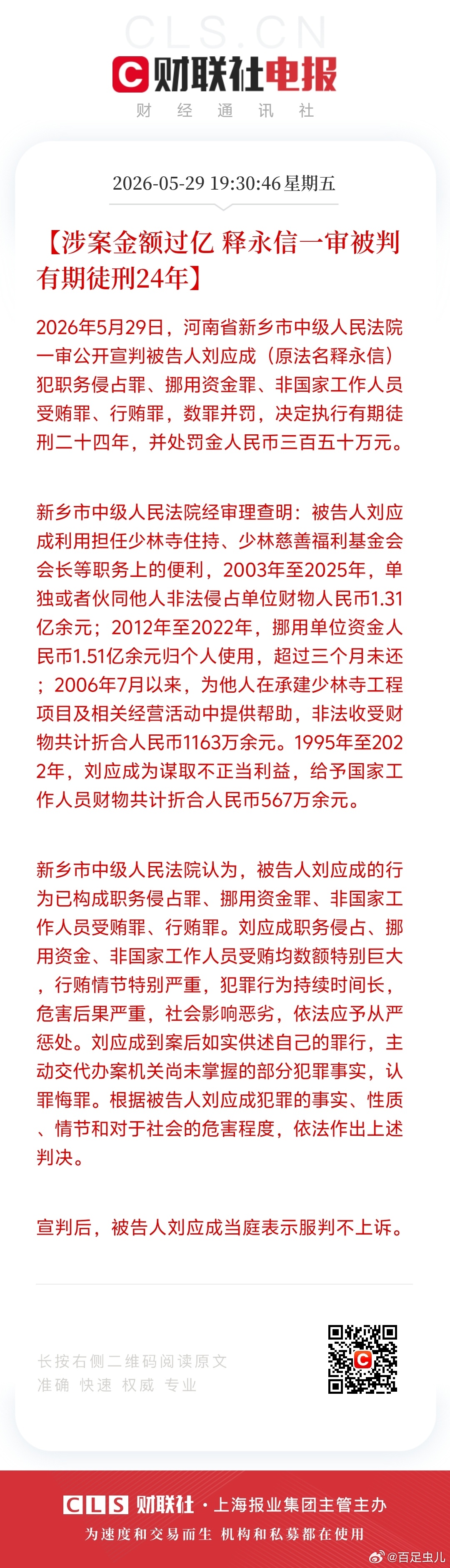 涉案金额过亿释永信一审被判 有期徒刑24年24年 啧啧啧在里面好好修行吧  