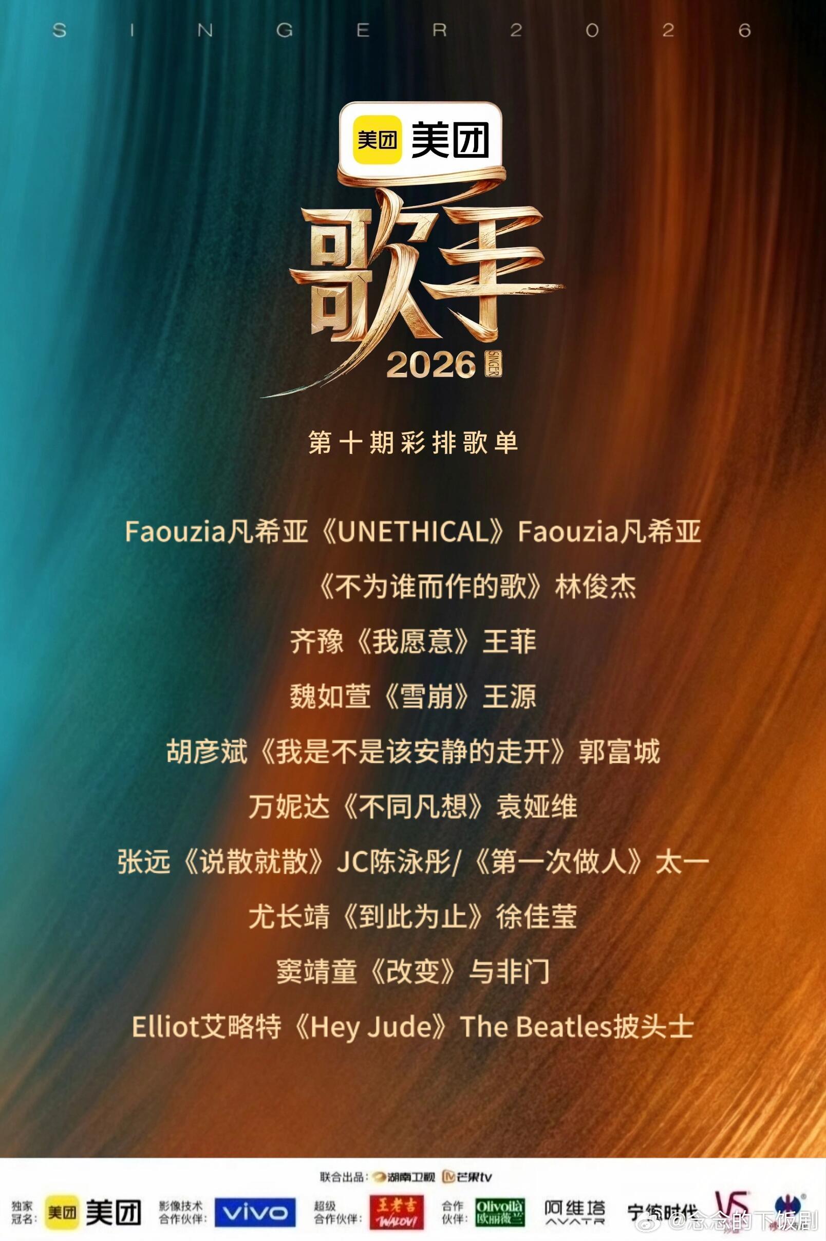 歌手歌手2026 第十期彩排歌单！ 歌手‖ 