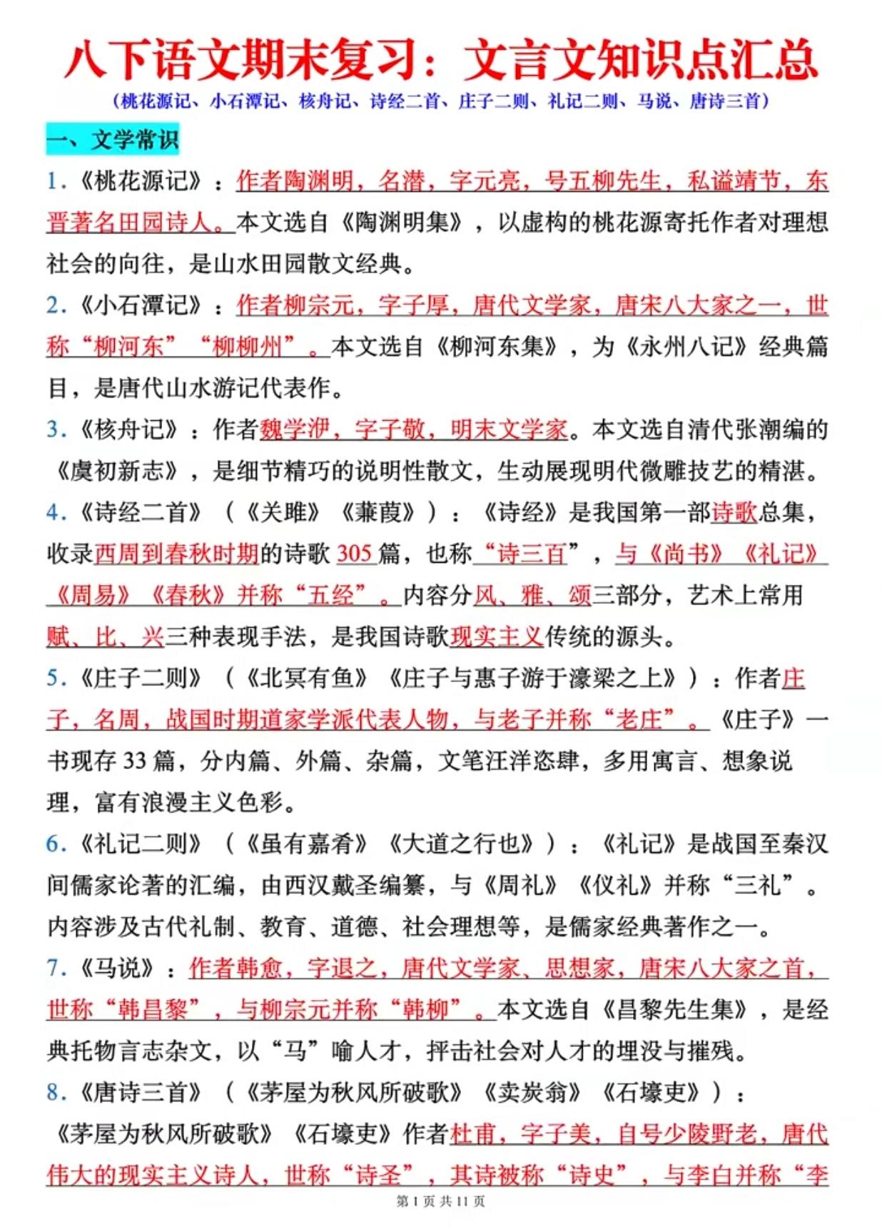 八年级语文下册文言文知识点汇总