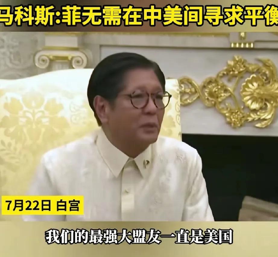 小马科斯可把菲律宾害惨了！
伏低做小外加访美三天示弱，结果特朗普大发慈悲给降了1