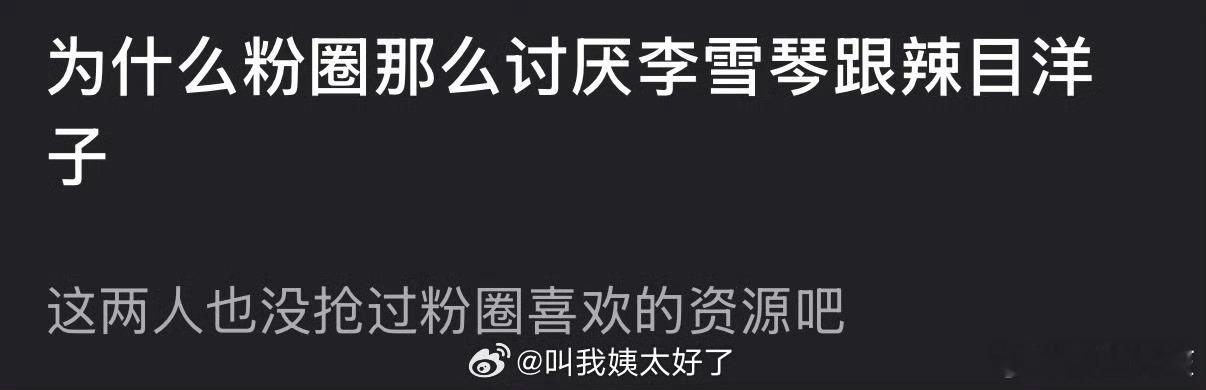 普世价值观里混娱乐圈需要颜值，但是这俩人明明没有颜值却也能进来挣208这份钱。 