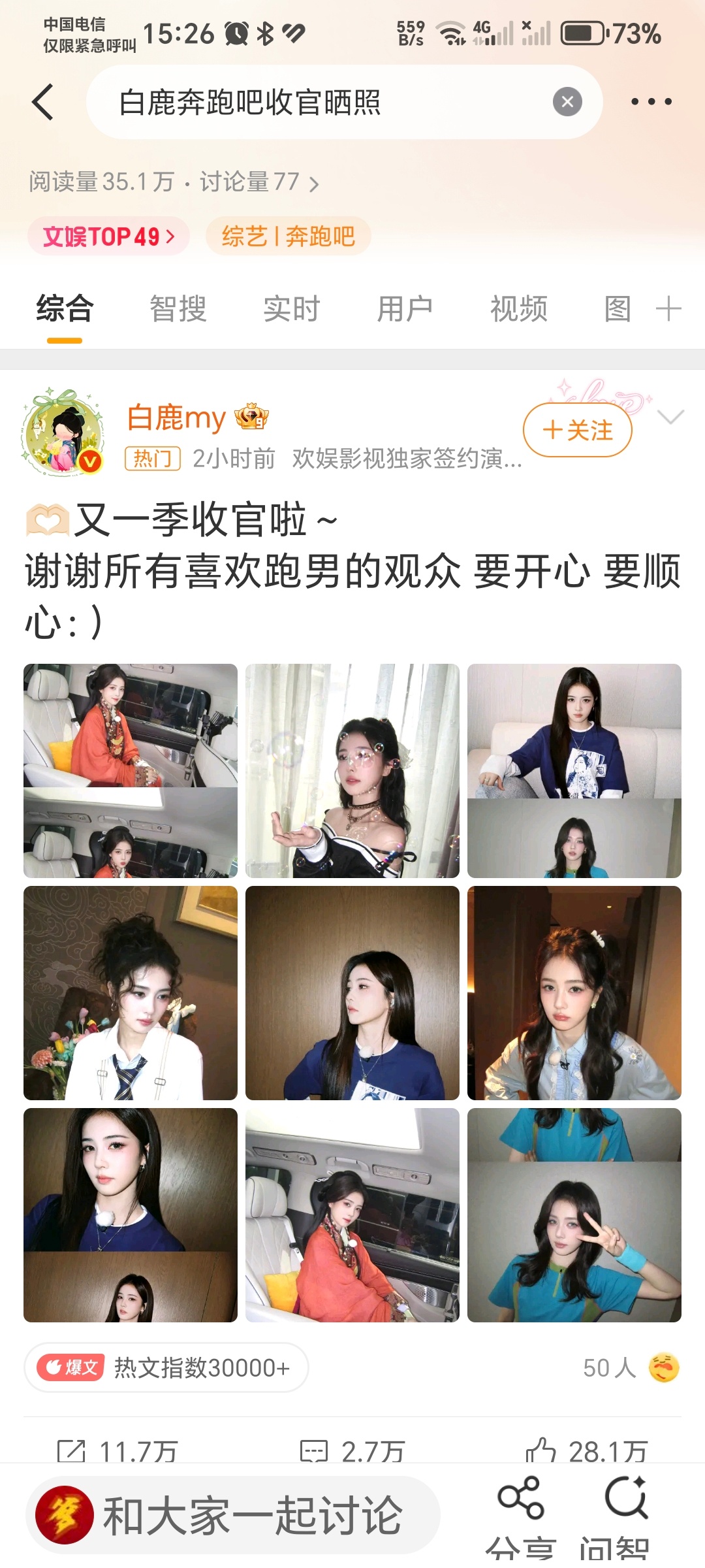看到这次白鹿奔跑吧收官只晒了自己的照片，真的很让人开心。以前她就是太纯善太傻了，