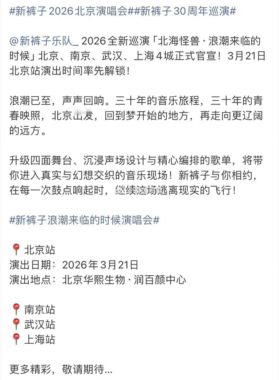 30年了还在为新裤子蹦迪 爷青回！新裤子2026北海怪兽全新巡演官宣✨北京南京武