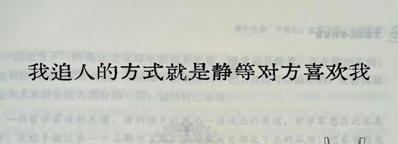 我追人的方式就是静等对方喜欢我 ​​​