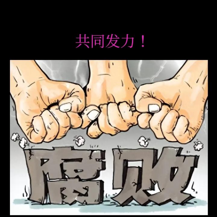 外国反腐败的做法，我们不妨借鉴一下。
我们的邻国印度反腐败力度够绝的，发行新卢比