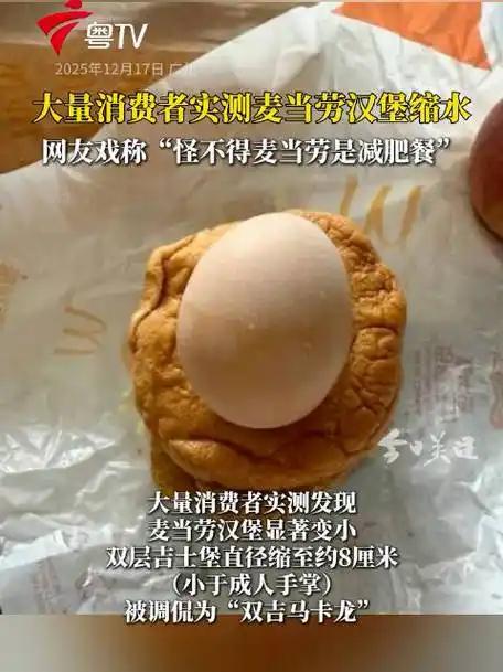 麦当劳汉堡缩成“掌心马卡龙”？涨价又减量，这波操作太败好感！
 （个人观点仅供参