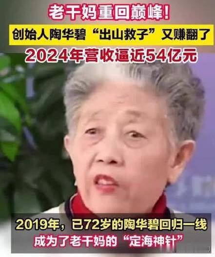 老干妈创始人出山，力挽狂澜再创辉煌

2014年，陶华碧退居二线，将老干妈交予儿