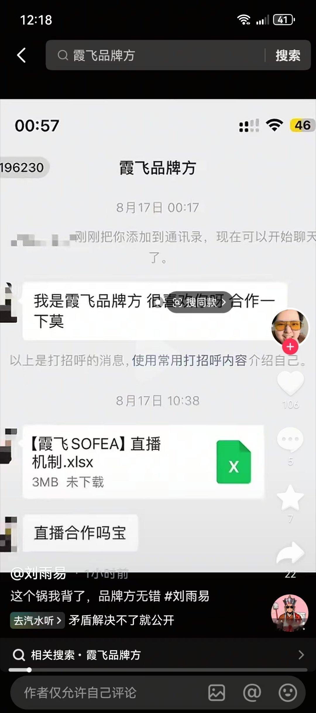 此人在抖音挂了霞飞的链接，称是官方与她合作的，将很多不明真相的粉丝拉到了自己的链