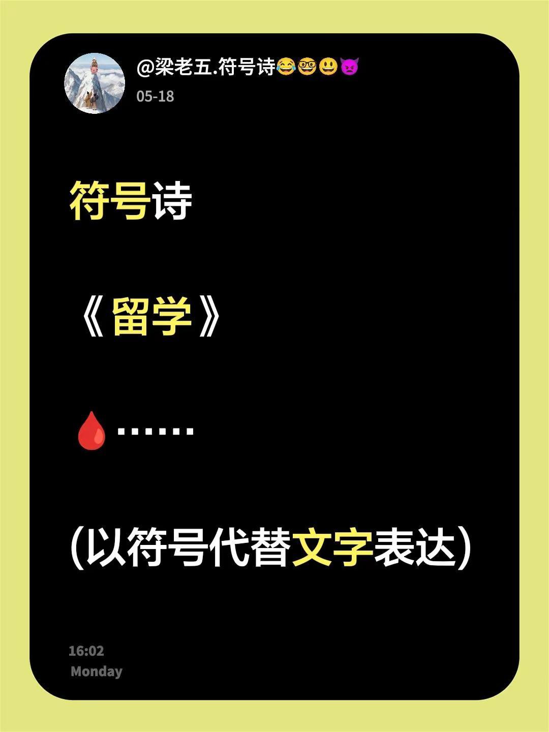 符号诗。符号诗《留学》🩸……(以符号代替文字表达)