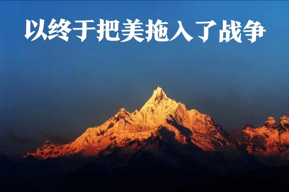 美国会不会陷入这场战争？
1、以色列需要领土美要石油_两者间狐假虎威要干件大事.