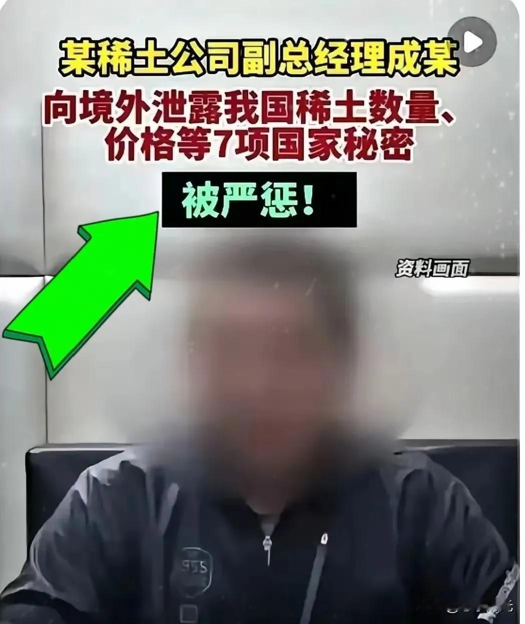 严查内奸真的一刻都等不了！最近稀土领域连着爆出来的事看得人后背发凉，某稀土公司副