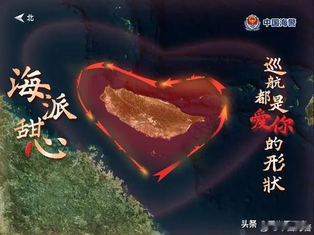 这就是中国人的智慧！中国海警局最近发布的环台岛巡航管控海报来看，整个巡航行动不仅