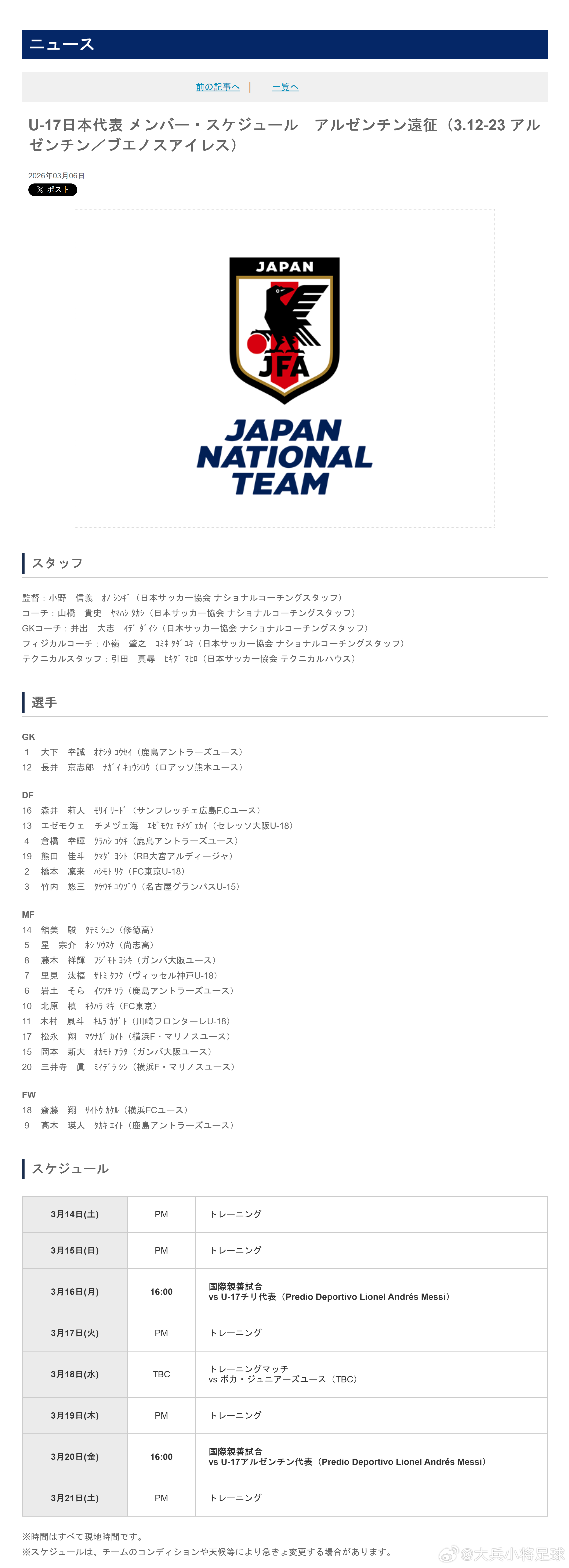 育成年代（932）：3月6日，日本足协 (JFA) 公布了即将参加于3月12日-