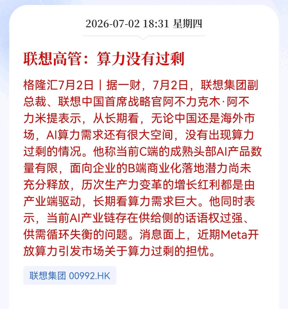 好消息！重大好消息！
大跌过后算力迎来重大利好消息！
联想高管表示：算力没有过剩