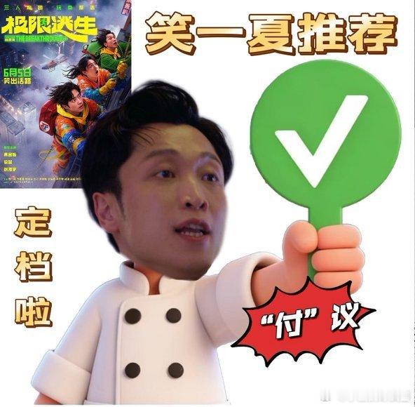 极限逃生两人整活一人整花活这配置绝了！电影极限逃生定档，徐璐负责帅，吴昱翰负责拼