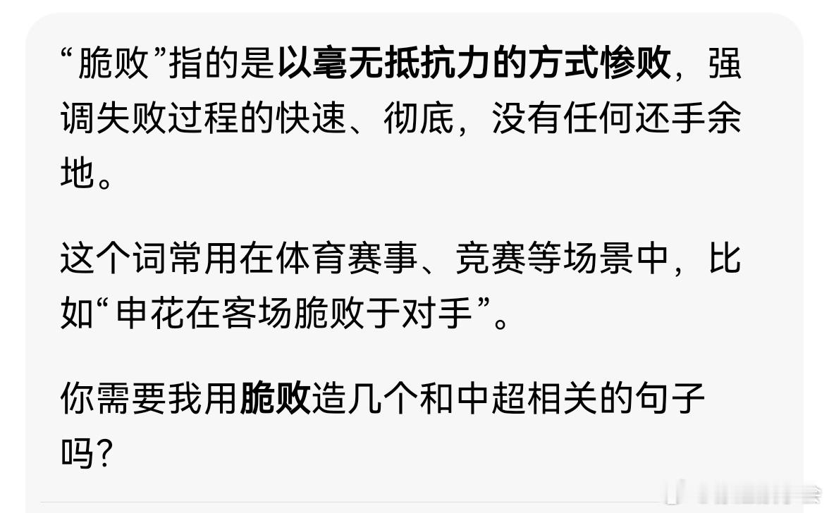 脆败，名词解释！申花招谁惹谁了。 