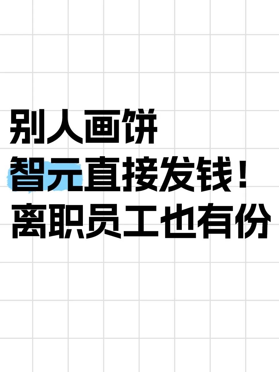 智元发钱了，全员多一个月工资